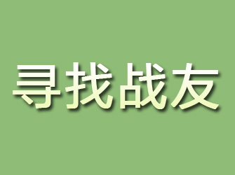 红桥寻找战友